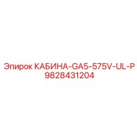 9828431204 КАБИНА-GA5-575V-UL-P Epiroc