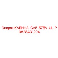 9828431204 КАБИНА-GA5-575V-UL-P Epiroc