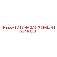 9828416851 КАБИНА GA5-7 MAS Epiroc