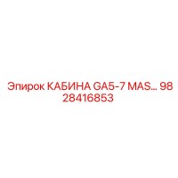 9828416853 КАБИНА GA5-7 MAS Epiroc