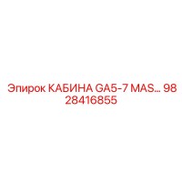 9828416855 КАБИНА GA5-7 MAS Epiroc
