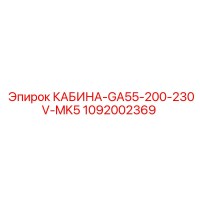 1092002369 КАБИНА GA55 200-230V MK5 Epiroc