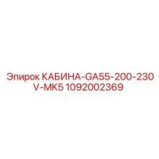 Кабина оператора Epiroc 1092002369 для GA55 с низковольтным питанием