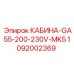 Кабина оператора Epiroc 1092002369 для GA55 с низковольтным питанием