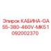 1092002370 КАБИНА GA55 380-460V MK5 Epiroc