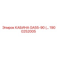 1900252005 КАБИНА GA55-90 Epiroc
