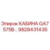 Кабина для буровой установки Epiroc GA7 575В артикул 9828431435