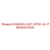 9828431205 КАБИНА-GA7-575V-UL-P Epiroc