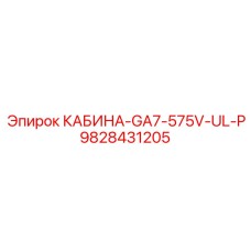 9828431205 КАБИНА-GA7-575V-UL-P Epiroc