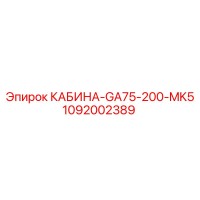 1092002389 КАБИНА-GA75-200-MK5 Epiroc