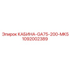 1092002389 КАБИНА-GA75-200-MK5 Epiroc