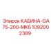 1092002389 КАБИНА-GA75-200-MK5 Epiroc