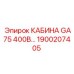Кабина для буровой установки GA75 от Epiroc, деталь 1900207405