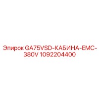 1092204400 GA75VSD-КАБИНА-EMC-380V Epiroc