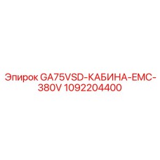 1092204400 GA75VSD-КАБИНА-EMC-380V Epiroc