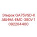 1092204400 GA75VSD-КАБИНА-EMC-380V Epiroc