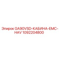 1092204800 GA90VSD-КАБИНА-EMC-HAV Epiroc
