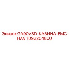 1092204800 GA90VSD-КАБИНА-EMC-HAV Epiroc