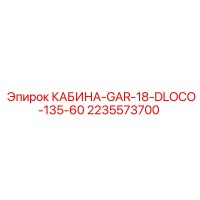 2235573700 КАБИНА-GAR-18-DLOCO-135-60 Epiroc