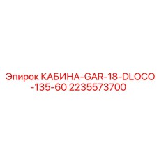 Внутренний вид кабины GAR-18-DLOCO 2235573700 Epiroc с органами управления