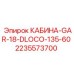 Внутренний вид кабины GAR-18-DLOCO 2235573700 Epiroc с органами управления