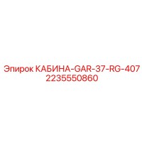 2235550860 КАБИНА-GAR-37-RG-407 Epiroc