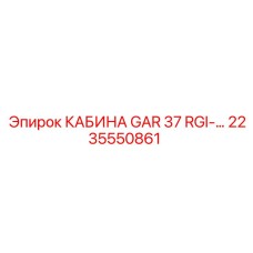 Внутренний вид кабины оператора Epiroc 2235550861
