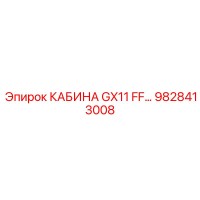 9828413008 КАБИНА GX11 FF Epiroc
