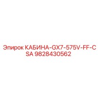 9828430562 КАБИНА-GX7-575V-FF-CSA Эпирок (Epiroc)