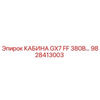 9828413003 КАБИНА GX7 FF 380В Epiroc