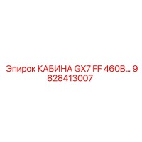 9828413007 КАБИНА GX7 FF 460В Epiroc