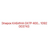 1092003743 КАБИНА GX7P 400 Epiroc