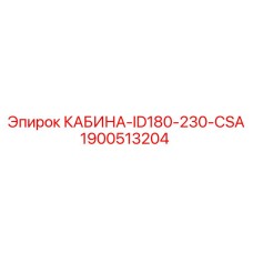 1900513204 КАБИНА-ID180-230-CSA Epiroc