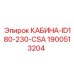 1900513204 КАБИНА-ID180-230-CSA Epiroc