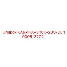 1900513202 КАБИНА-ID180-230-UL Epiroc