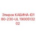 1900513202 КАБИНА-ID180-230-UL Epiroc