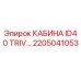 Изображение кабины ID40 TRIVOLI Epiroc с номером детали 2205041053