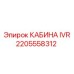 Кабина с технологией виртуальной реальности IVR артикул 2205558312 производитель Epiroc