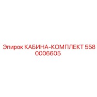 5580006605 КАБИНА-КОМПЛЕКТ Epiroc