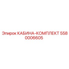 5580006605 КАБИНА-КОМПЛЕКТ Epiroc