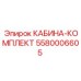 5580006605 КАБИНА-КОМПЛЕКТ Epiroc