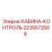 Модуль управления 2235572506 для буровых станков Epiroc