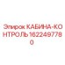 Фото кабины управления для буровой техники Epiroc