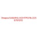 Кабина оператора для буровых станков Epiroc 2235791010