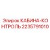 Кабина оператора для буровых станков Epiroc 2235791010