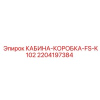 2204197384 КАБИНА-КОРОБКА-FS-K102 Epiroc