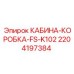 Оригинальная кабина оператора для буровых станков Epiroc артикул 2204197384
