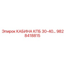 Интеллектуальная кабина для буровых станков Epiroc КПБ 30-40