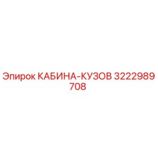 3222989708 КАБИНА-КУЗОВ Epiroc