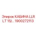 Кабина 1900272113 с системой HEPA для установок LT15 Эпирок